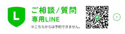 ご相談/質問専用LINE　※こちらからは予約できません。