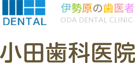 小田歯科医院